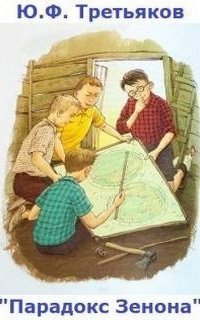 обложка аудиокниги Парадокс Зенона