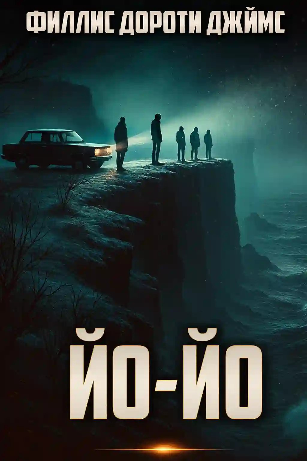 обложка аудиокниги Йо-йо
