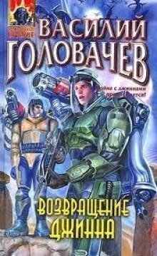 обложка аудиокниги Возвращение Джинна