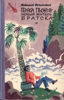 обложка аудиокниги Генка Пыжов - первый житель Братска