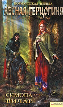 обложка аудиокниги Лесная Герцогиня