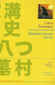 обложка аудиокниги Деревня восьми могил