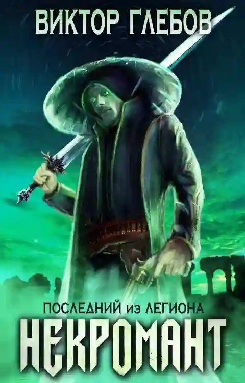 обложка аудиокниги Последний из Легиона