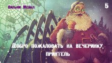 обложка аудиокниги Добро пожаловать на вечеринку, приятель