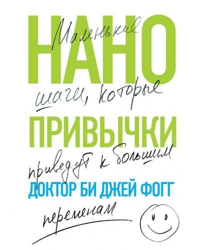 обложка аудиокниги Нанопривычки. Маленькие шаги, которые приведут к большим переменам
