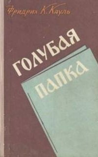 обложка аудиокниги Голубая папка