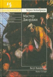 обложка аудиокниги Мастер Джорджи