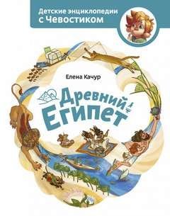 обложка аудиокниги Древний Египет. Детские энциклопедии с Чевостиком
