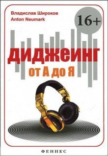 обложка аудиокниги Диджеинг от А до Я