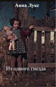 обложка аудиокниги Из одного гнезда