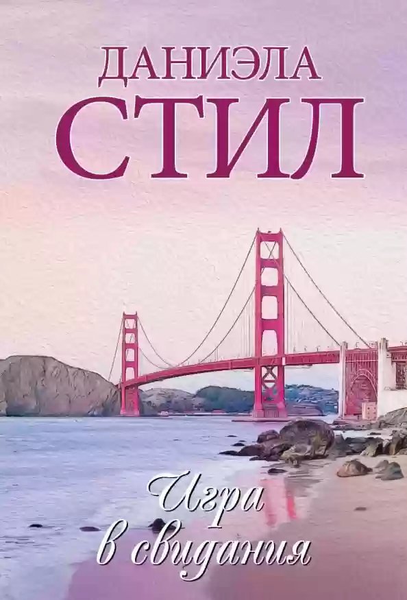 обложка аудиокниги Игра в свидание