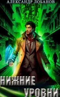 обложка аудиокниги Мир Веры 3. Нижние уровни