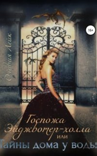 обложка аудиокниги Госпожа Эйджвотер