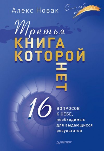 обложка аудиокниги Третья книга, которой нет. 16 вопросов к себе, необходимых для выдающихся результатов