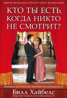 обложка аудиокниги Кто ты есть, когда никто не смотрит?