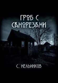 обложка аудиокниги Гроб с саморезами
