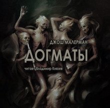 обложка аудиокниги Догматы