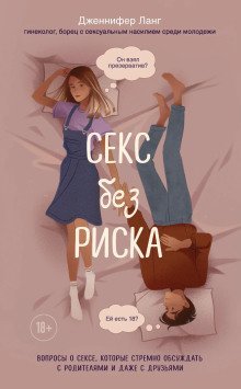 обложка аудиокниги Секс без риска. Вопросы о сексе, которые стрёмно обсуждать с родителями и даже с друзьями