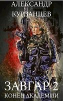 обложка аудиокниги Завгар 2. Конец академии