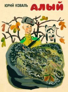 обложка аудиокниги Алый