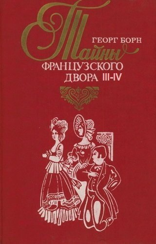 обложка аудиокниги Дворцовые тайны. Тайны французского двора. Части 3-4