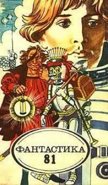 обложка аудиокниги Фантастика 81. Сборник