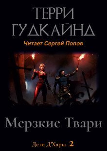 обложка аудиокниги Мерзкие Твари