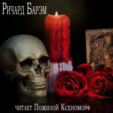 обложка аудиокниги Необычайный случай из жизни покойного Генри Гарриса, доктора богословия