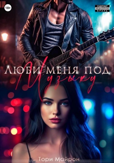 обложка аудиокниги Люби меня под музыку