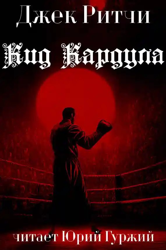 обложка аудиокниги Кид Кардула