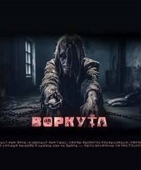 обложка аудиокниги Воркута