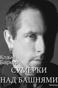 обложка аудиокниги Сумерки над башнями