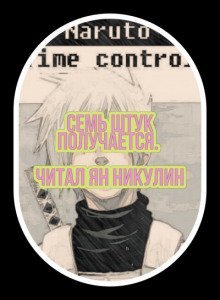 обложка аудиокниги В мире Наруто со способностью контролировать время [Том 11]