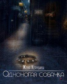 обложка аудиокниги Одноногая собачка