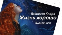 обложка аудиокниги Жизнь хороша