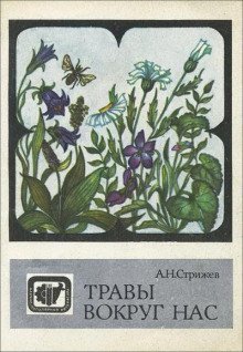 обложка аудиокниги Травы вокруг нас
