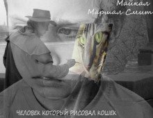 обложка аудиокниги Человек, который рисовал кошек