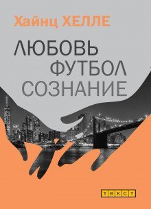 обложка аудиокниги Любовь. Футбол. Сознание