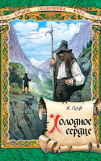 обложка аудиокниги Холодное сердце