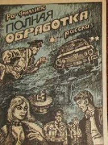 обложка аудиокниги Полная обработка
