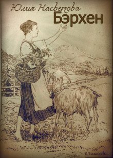 обложка аудиокниги Бэрхен