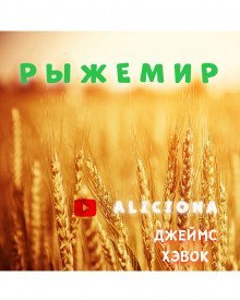 обложка аудиокниги Рыжемир