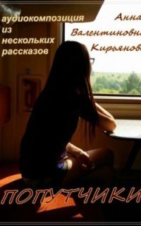обложка аудиокниги Попутчики