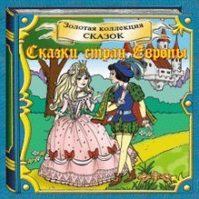 обложка аудиокниги Сказки стран Европы. Золотая коллекция сказок