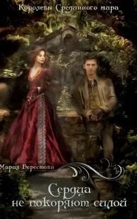 обложка аудиокниги Сердца не покоряют силой
