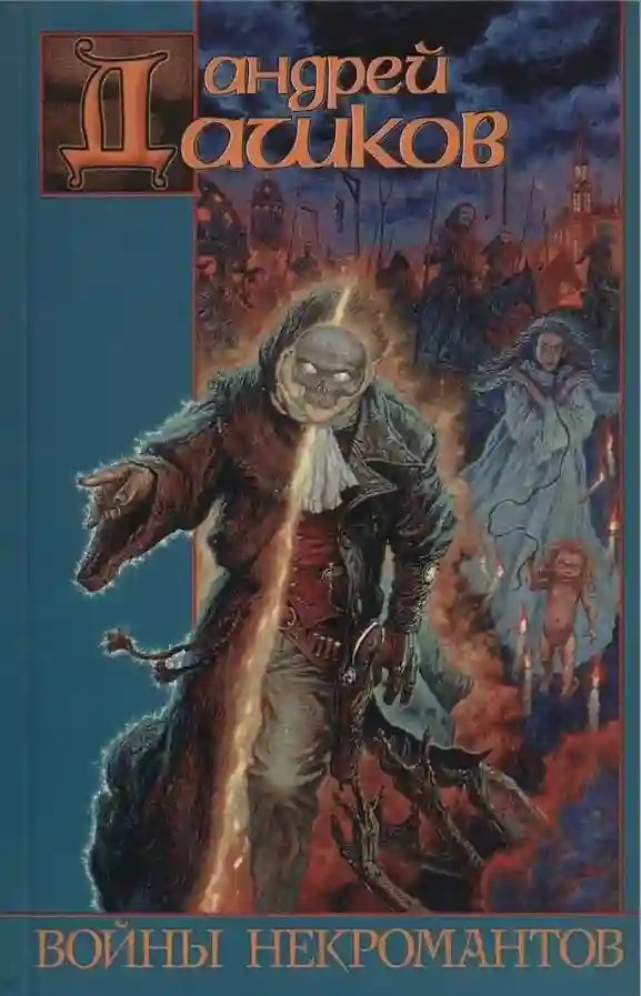 обложка аудиокниги Войны некромантов