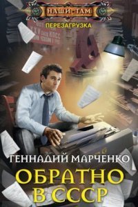 обложка аудиокниги Перезагрузка 1. Обратно в СССР