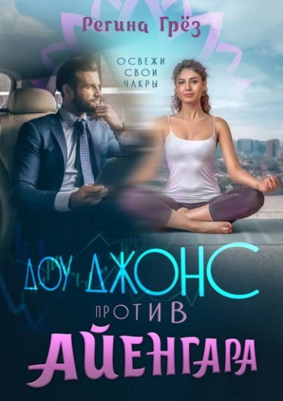 обложка аудиокниги Доу Джонс против Айенгара