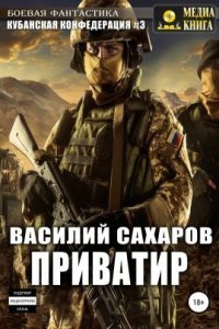 обложка аудиокниги Кубанская Конфедерация 3. Приватир