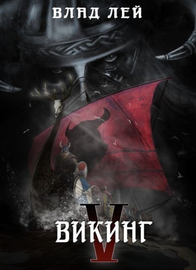 обложка аудиокниги Викинг